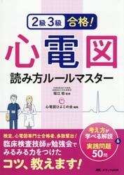２級３級合格！心電図読み方ルールマスター　考え方が学べる解説＆実践問題５０問