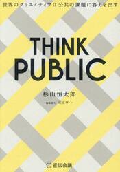 ＴＨＩＮＫ　ＰＵＢＬＩＣ　世界のクリエイティブは公共の課題に答えを出す
