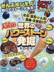世界のパワーストーン発掘ＢＯＯＫ