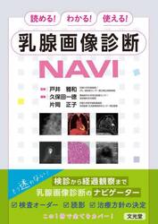 読める！わかる！使える！乳腺画像診断ＮＡＶＩ
