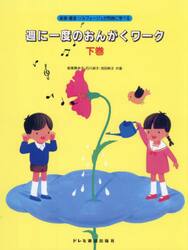 週に一度のおんがくワーク　下