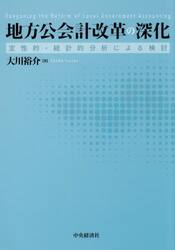 地方公会計改革の深化　定性的・統計的分析による検討