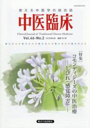 中医臨床　Ｖｏｌ．４６−Ｎｏ．２（２０２５．６）