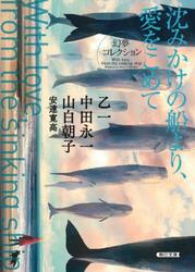 沈みかけの船より、愛をこめて