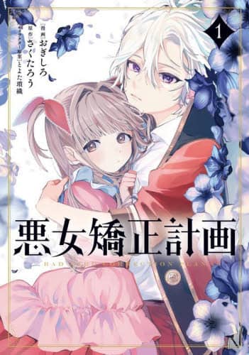 S*プロフお読みくださいになります 悪女矯正計画 1/おぎしろ／漫画 さくたろう／原作 とよた瑣織