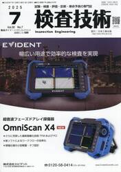 検査技術　ＶＯＬ．３０ＮＯ．７（２０２５．７）