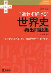 大学入試“迷わず解ける”世界史頻出問題集