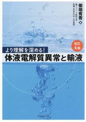 より理解を深める！体液電解質異常と輸液