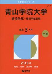 青山学院大学　経済学部−個別学部日程　２０２６年版