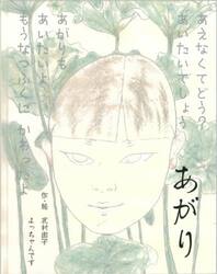 あがり