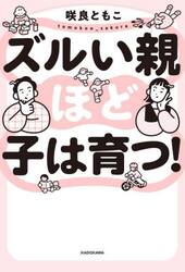 ズルい親ほど子は育つ！