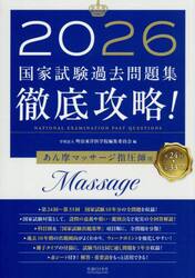 国家試験過去問題集徹底攻略！あん摩マッサージ指圧師用　第２４回−第３３回　２０２６