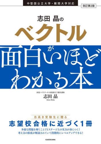 志田晶のベクトルが面白いほどわかる本/志田晶／著 本