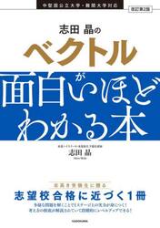 志田晶のベクトルが面白いほどわかる本
