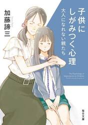 子供にしがみつく心理　大人になれない親たち