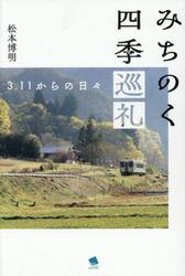 みちのく四季巡礼　３．１１からの日々