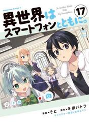 異世界はスマートフォンとともに。　１７