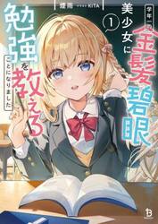 学年一の金髪碧眼美少女に勉強を教えることになりました　１
