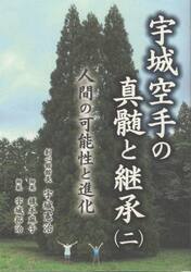 宇城空手の真髄と継承　２