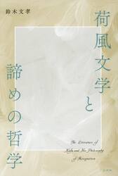 荷風文学と諦めの哲学