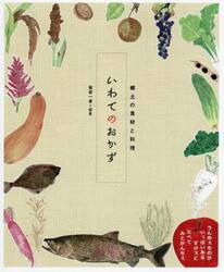 いわてのおかず　郷土の食材と料理