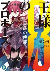 王様のプロポーズ　８