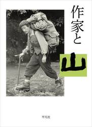 作家と山