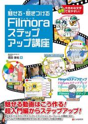 魅せる・惹きつけるＦｉｌｍｏｒａステップアップ講座