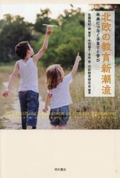 北欧の教育新潮流　未来につなぐ子育てと学び