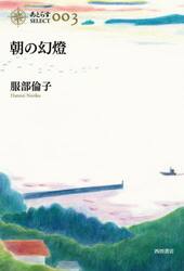朝の幻燈