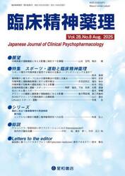 臨床精神薬理　第２８巻第８号（２０２５．８）