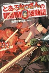 とあるおっさんのＶＲＭＭＯ活動記　３２
