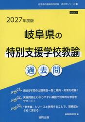 ’２７　岐阜県の特別支援学校教諭過去問
