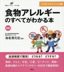 食物アレルギーのすべてがわかる本