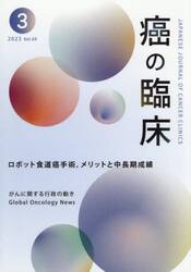 癌の臨床　Ｖｏｌ．６９Ｎｏ．３（２０２３）