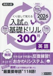 入試の基礎ドリル３００問英語　高校入試　２０２６年春受験用
