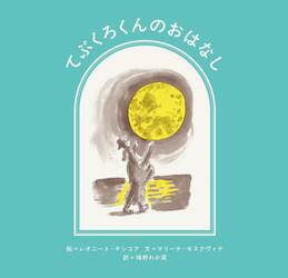 てぶくろくんのおはなし