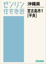沖縄県　宮古島市　１　平良