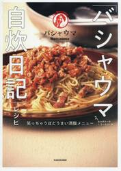 「バシャウマ自炊日記」レシピ　笑っちゃうほどうまい満腹メニュー