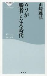 ウソが勝者となる時代