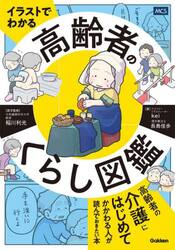 イラストでわかる高齢者のくらし図鑑