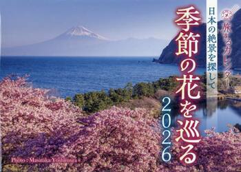 ’２６　旅するカレンダー　季節の花を巡る