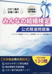 みんなの結婚検定公式精選問題集