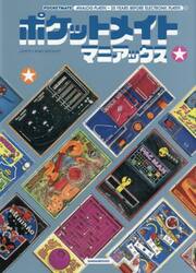 ポケットメイトマニアックス　ＡＮＡＬＯＧ　ＰＬＡＳＴＩＣ