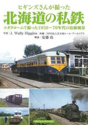 ヒギンズさんが撮った北海道の私鉄　コダクロームで撮った１９５０〜７０年代の沿線風景