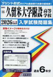 ’２６　久留米大学附設高等学校