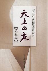 天上の友　第５編