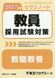 教員採用試験対策セサミノート教職教養　２０２７年度