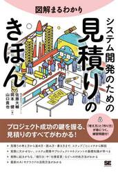 図解まるわかりシステム開発のための見積りのきほん