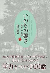 いのちの響き　教育の追想